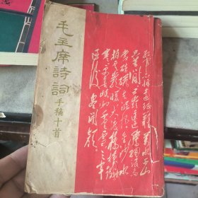 毛主席詩词手稿十首东方紅书画社出版