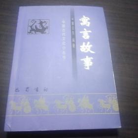 寓言故事  中国古代文化小丛书 (64开).