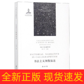 书法主义图像叙述
