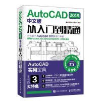 AUTOCAD 2019中文版从入门到精通 