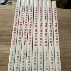 贯彻落实中央八项规定精神学习读本