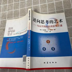 逆向思考的艺术：与众不同的投资获利之道