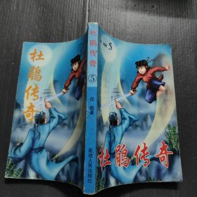 杜鹃传奇5