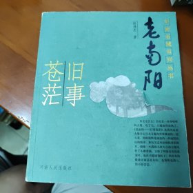 老南阳：旧事苍茫