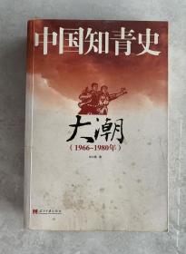 中国知青史：大潮（1966～1980）