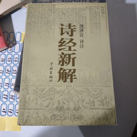 诗经新解