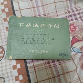 下乡成药介绍(1965年)