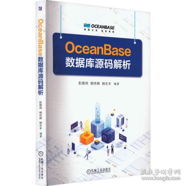 OceanBase数据库源码解析