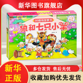 3D立体剧场故事书-狼和七只小羊 送给孩子的3d立体翻翻书 3-6-21岁儿童绘本故事书 幼儿园经典童话绘本阅读 三环出版社 9787807734192 三环出版社
