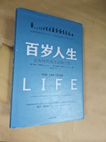 百岁人生：长寿时代的生活和工作