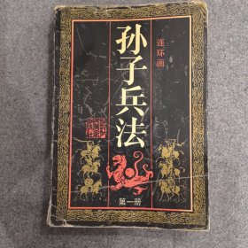 孙子兵法（连环画丛书）第一册