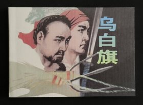 乌白旗（大师王企玫～作品）50开平装本