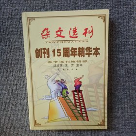 雜文選刊(創(chuàng)刊15周年精華本)