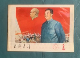 延安画刊（77-10）