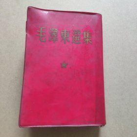 毛泽东选集 一卷本 1966 繁体 竖排 外红色塑料皮 稀见 供省部大军区级