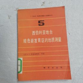 西伯利亚地台暗色岩发育区的地质测量   5