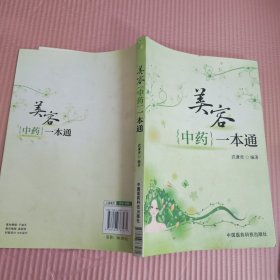 美容中药一本通