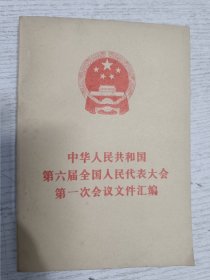 中华人民共和国第六届全国人民代表大会第一次会议文件汇编