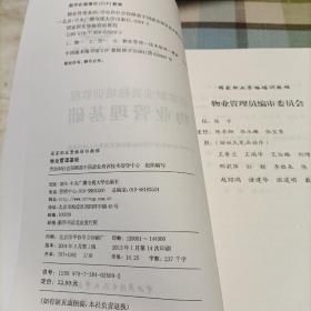 国家职业资格培训教程：物业管理基础 物业管理员 物业管理基础（修订本） 助理物业管理师（三级修订本） 物业管理员（四级修订本）《共五册》
