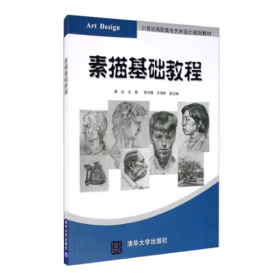 【正版二手】素描基础教程黄兵9787302463757清华大学出版社