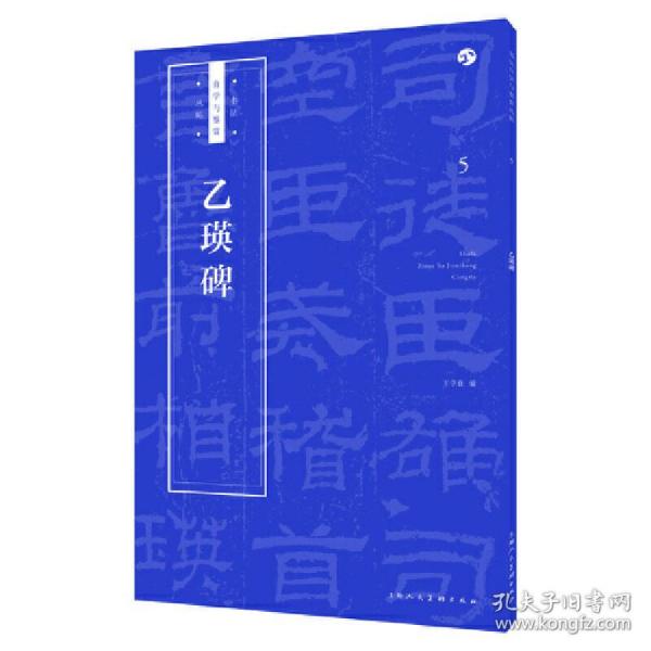 乙瑛碑书法自学与鉴赏丛帖 