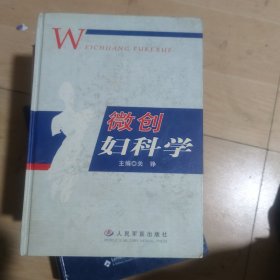 微创妇科学