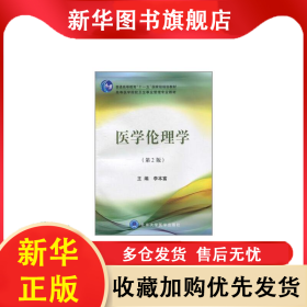 醫(yī)學(xué)倫理學(xué)(第2版高等醫(yī)學(xué)院校衛(wèi)生事業(yè)管理專業(yè)教材) 李本富 9787811169126 北京大學(xué)醫(yī)學(xué)