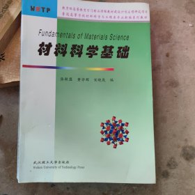 材料科学基础