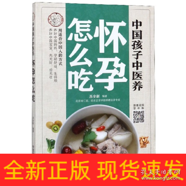 中国孩子中医养：怀孕怎么吃（全彩）用适合中国人的方式养好中国妈妈孕期舒适生得顺，养好中国宝宝先天好后天壮！书中看视频学中医