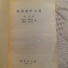 琉善哲学文选（商务印书馆）1980年一版一印，（实物拍图，外品内页如图，内页干净整洁无字迹，有少量划线）