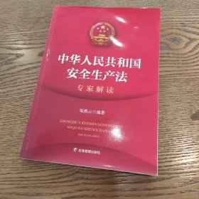 中华人民共和国安全生产法专家解读 0帝泊洱