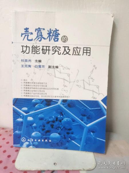 壳寡糖的功能研究及应用