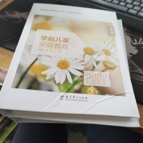 学前儿童家庭教育