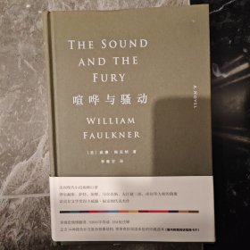 喧哗与骚动（美国现代小说巅峰，无删节！诺贝尔文学奖、普利策奖、美国国家图书奖大满贯作家福克纳，阎连科、易中天、李银河推荐译本）
