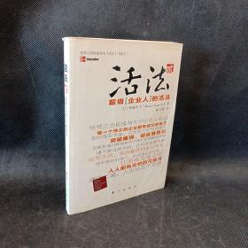 活法（贰）：超级“企业人”的活法