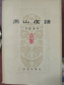 燕山夜话 北京出版社