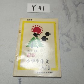 最新小学生作文人门（低年级）