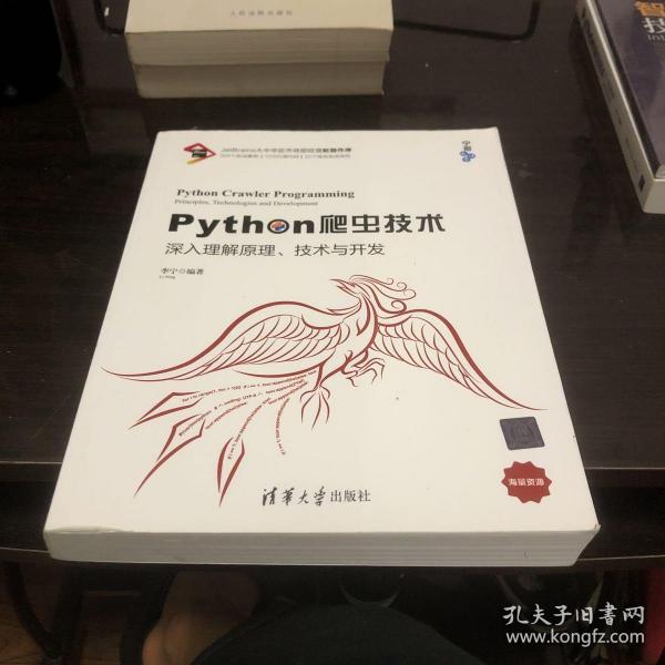 Python爬虫技术：深入理解原理、技术与开发/宁哥大讲堂