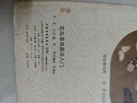 花鸟草虫画法入门 活页20页