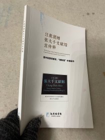 汪毅捐赠张大千文献馆宣传册（带章1）