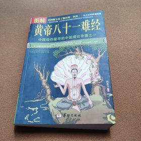 图解黄帝八十一难经