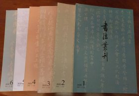 书法丛刊（2020年1至6期全）