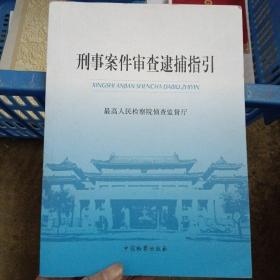 刑事案件审查逮捕指引