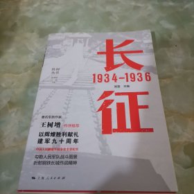 长征 1934—1936