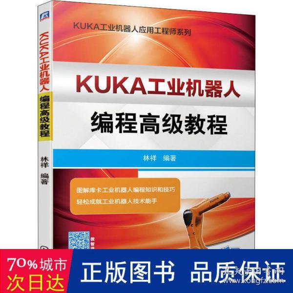 KUKA工业机器人编程高级教程