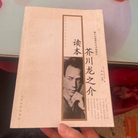 芥川龙之介读本