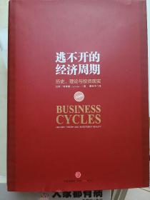 逃不开的经济周期：历史，理论与投资现实