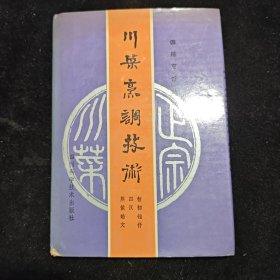 川菜烹调技术