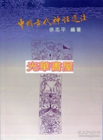 中国古代神话选注选