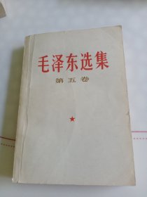 毛泽东选集 第五卷